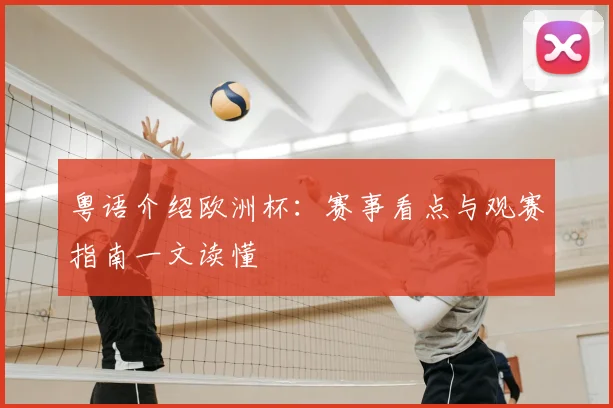 粤语介绍欧洲杯：赛事看点与观赛指南一文读懂