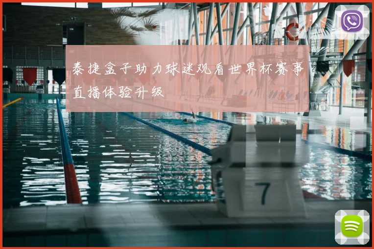 泰捷盒子助力球迷观看世界杯赛事直播体验升级