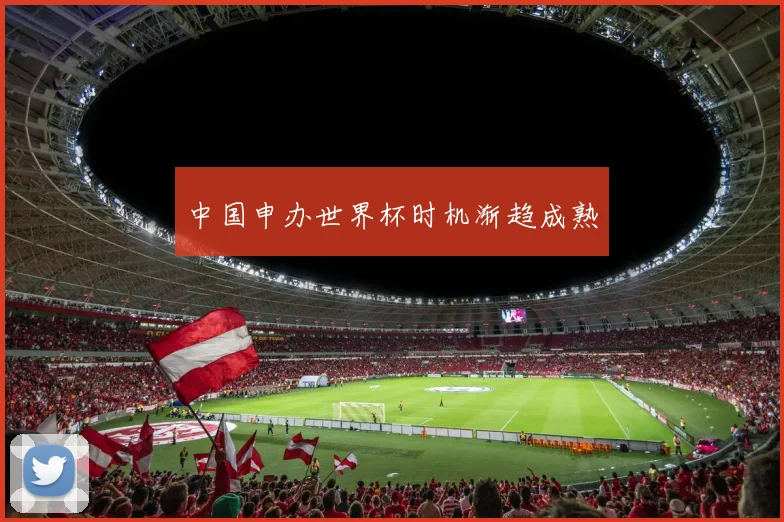 中国申办世界杯时机渐趋成熟