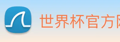 世界杯官方网站中文版 Logo